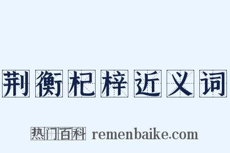 荆衡杞梓近义词是什么意思的图片